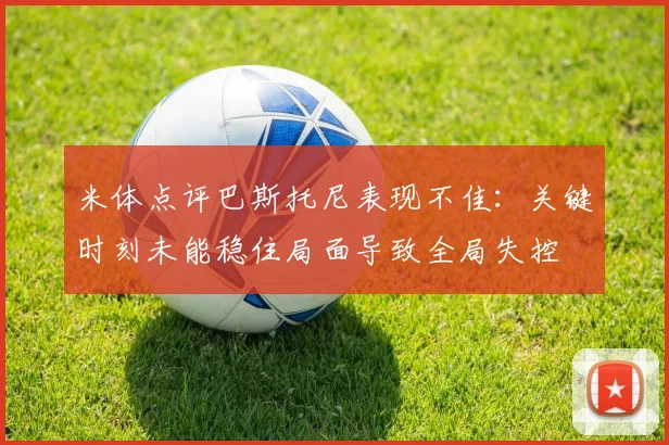 米体点评巴斯托尼表现不佳：关键时刻未能稳住局面导致全局失控